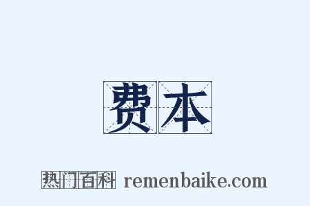 费本是什么意思的图片